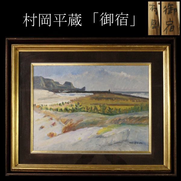 山梨県 北杜市のお客様から「村岡平蔵」の油絵（洋画）を宅配買取で 