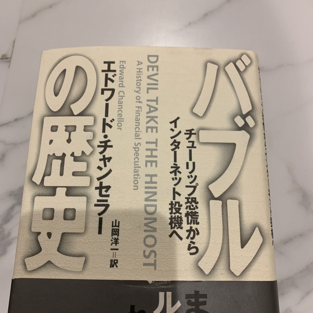 中古 本 バブルの歴史 チューリップ恐慌からインターネット投機へ エドワードチャンセラー 山岡洋一 日経bp ビジネス書 日経 経済 バブル_3