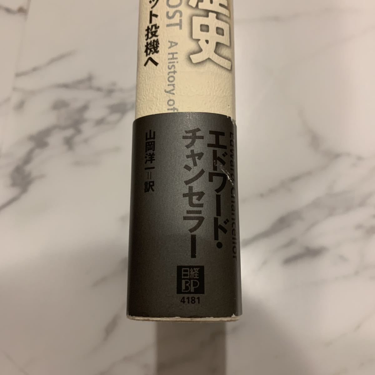 中古 本 バブルの歴史 チューリップ恐慌からインターネット投機へ エドワードチャンセラー 山岡洋一 日経bp ビジネス書 日経 経済 バブル_4