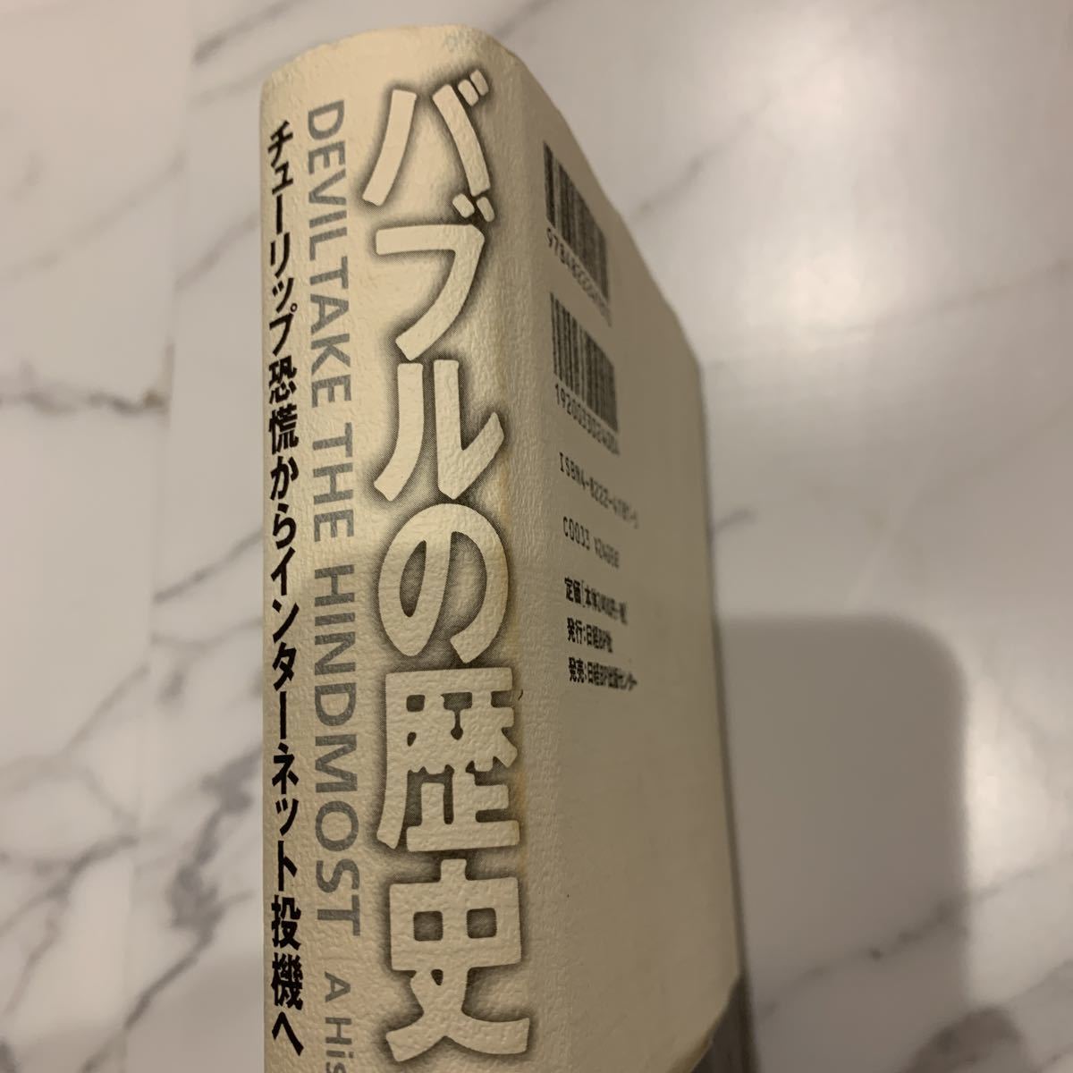 中古 本 バブルの歴史 チューリップ恐慌からインターネット投機へ エドワードチャンセラー 山岡洋一 日経bp ビジネス書 日経 経済 バブル_5