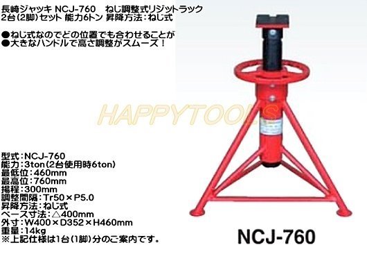長崎ジャッキ NCJ-760 ねじ調整式リジットラック 2台(2脚) 能力6トン 