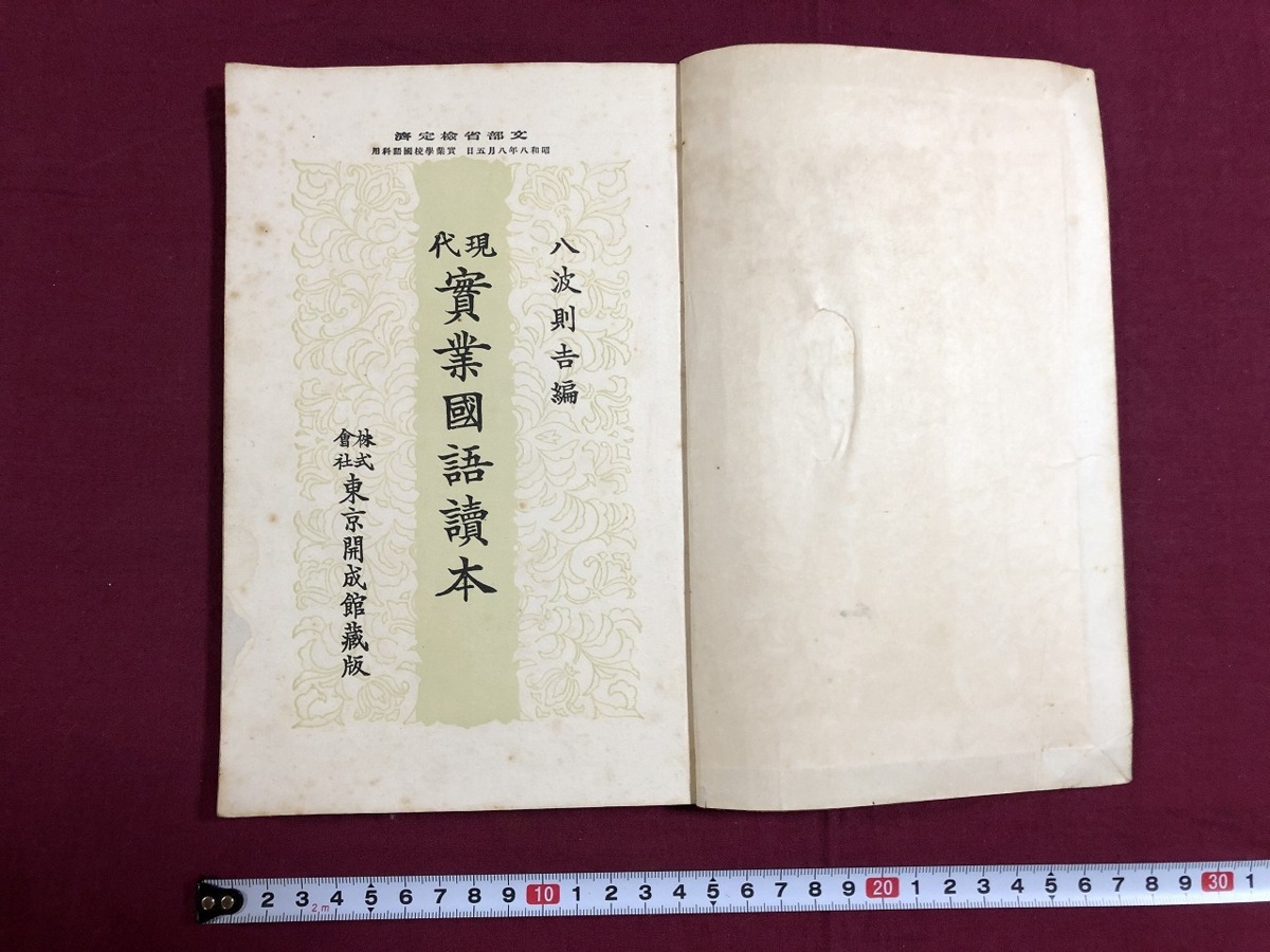 e○ 【戦前】現代 実業国語読本 巻一 著・八波則吉 昭和8年4版発行 