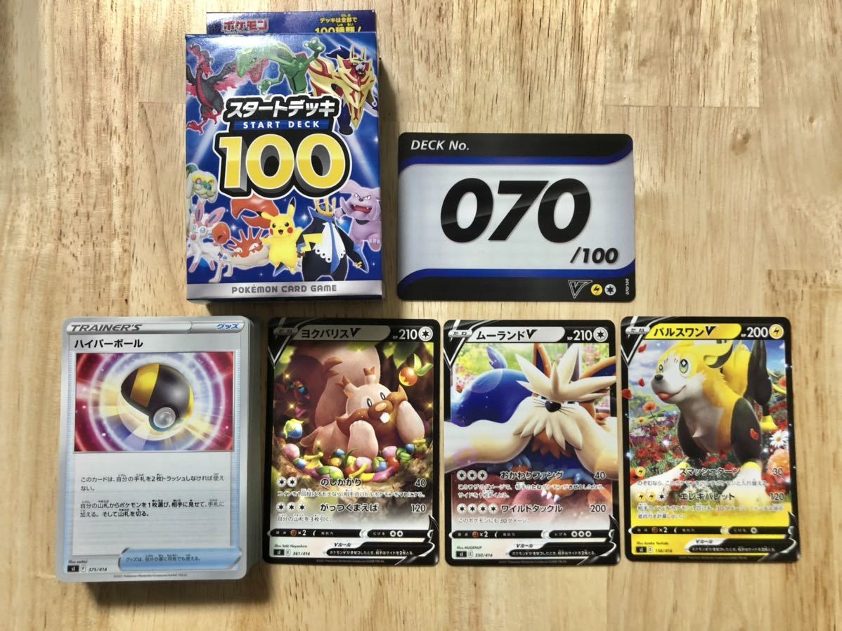 ポケモンカード スタートデッキ100 070 ヨクバリスv ムーランドv パルスワンv ポケカ その他 売買されたオークション情報 Yahooの商品情報をアーカイブ公開 オークファン Aucfan Com