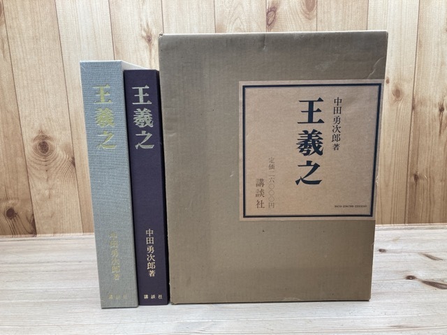 王羲之 【大型本/講談社】/中田勇次郎 1974年 CEA865 | : 中田 杉村