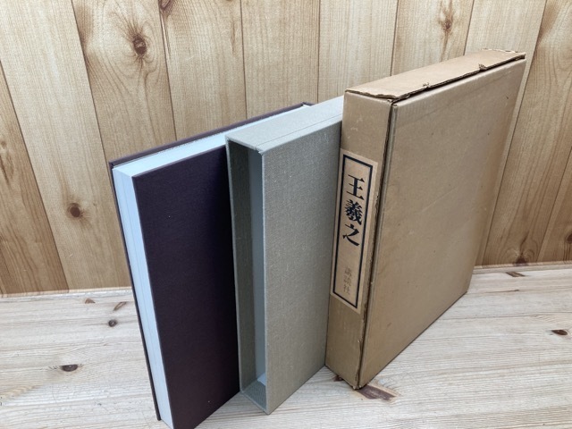 王羲之 【大型本/講談社】/中田勇次郎 1974年 CEA865 | : 王羲之 書道