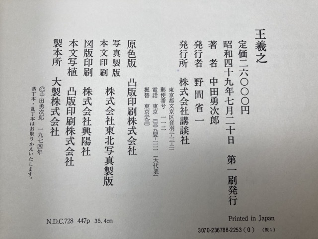 王羲之 【大型本/講談社】/中田勇次郎 1974年 CEA865 | : 王羲之 書道