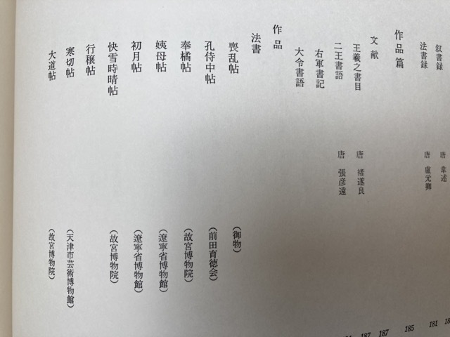 王羲之 【大型本/講談社】/中田勇次郎 1974年 CEA865 | : 王羲之 書道