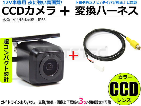 バックカメラ : CCD 対応 ナビ対応 + ＋ トヨタ純正ナビ CCDバックカメラ カーナビ対応 トヨタ純正 トヨタ&frasl;ダイハツ純正カーナビ対応 ダイハツ純正 ダイハツ（DAIHATSU） 後付け サイドカメラ