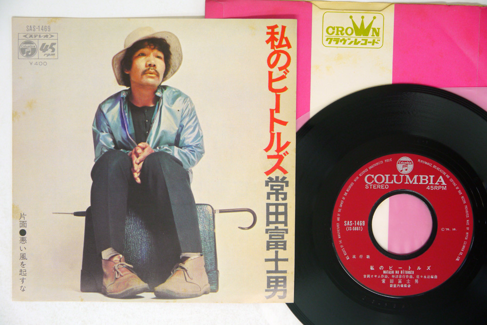 品質保証，HOT 7 常田富士男/私のビートルズ/COLUMBIA SAS-1469(た行)｜売買されたオークション情報、yahooの商品情報をアーカイブ公開 - オークファン た行