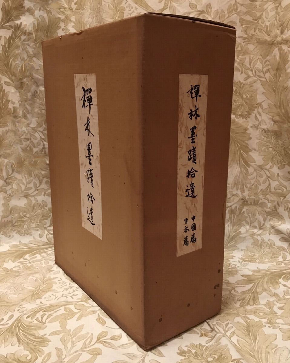 八仙会 禅林墨蹟拾遺 著者/田山方南