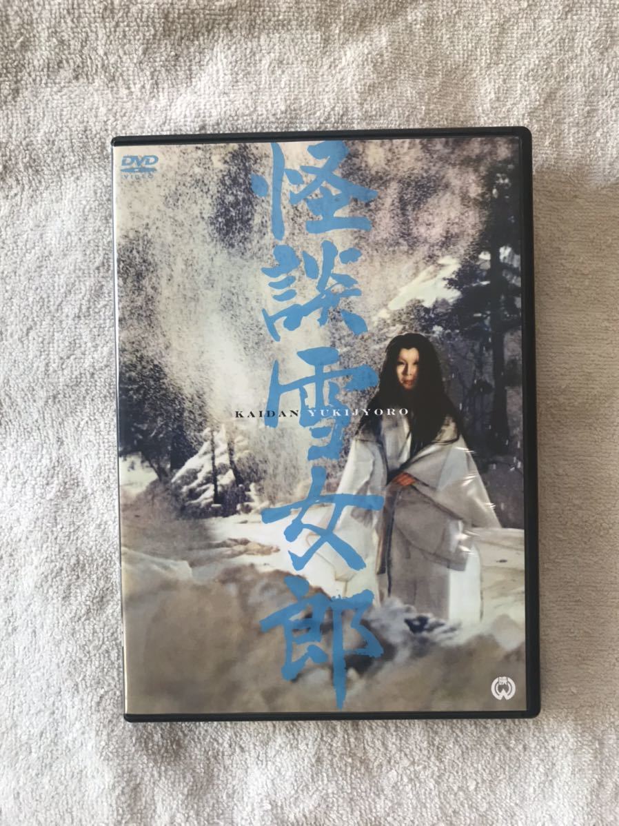 Dvd 怪談雪女郎 田中徳三 藤村志保 石濱朗 長谷川待子 内藤武敏 鈴木瑞穂 須賀不二男 北原義郎 村瀬幸子 清水将夫 北城寿太郎 日本映画 売買されたオークション情報 Yahooの商品情報をアーカイブ公開 オークファン Aucfan Com
