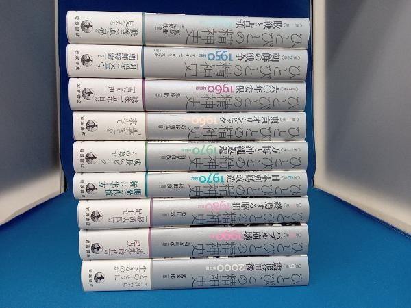初版】ひとびとの精神史 第1~9巻セット 編者 栗原彬・吉見俊哉