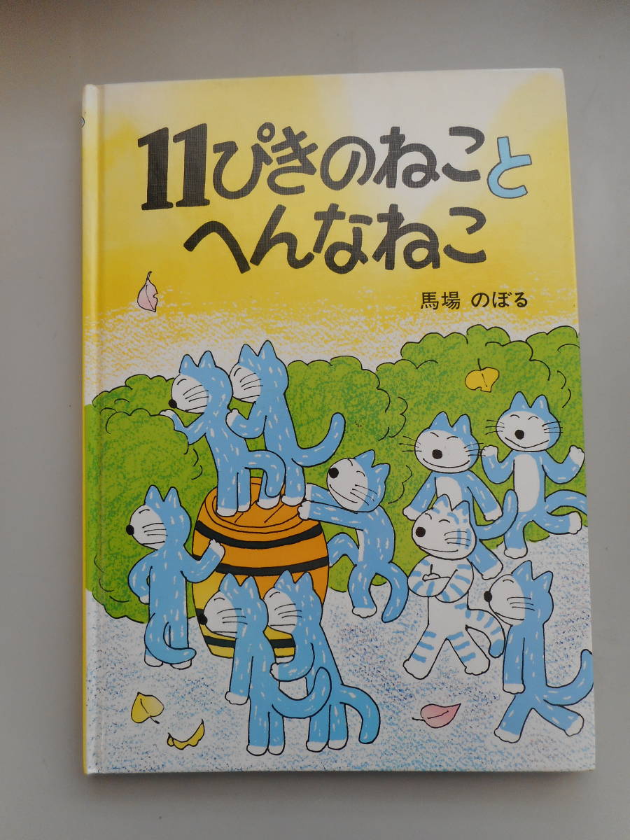 11ぴきのねことへんなねこ 馬場のぼる こぐま社 絵本 中古本(絵本