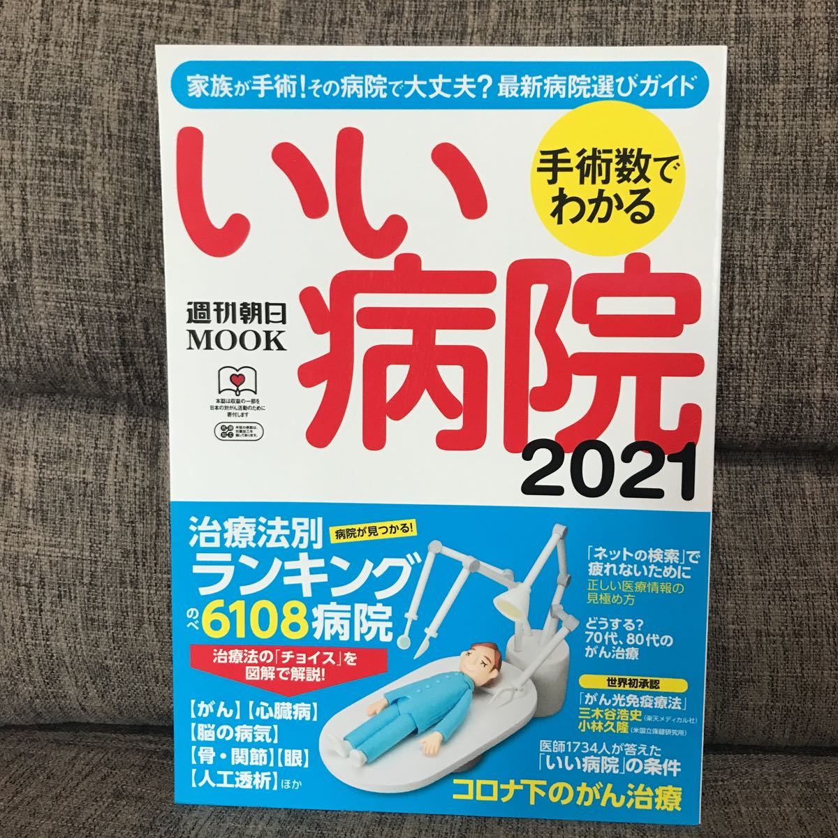 手術数 わかるいい病院 21 治療法別 全国のべ6108病院ランキング 医師1734人の声 医学一般 売買されたオークション情報 Yahooの商品情報をアーカイブ公開 オークファン Aucfan Com