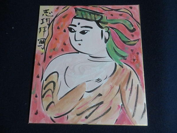 棟方志功 額装 - 模写 棟方志功在銘色紙水墨画 大首 花深処無行跡肉筆