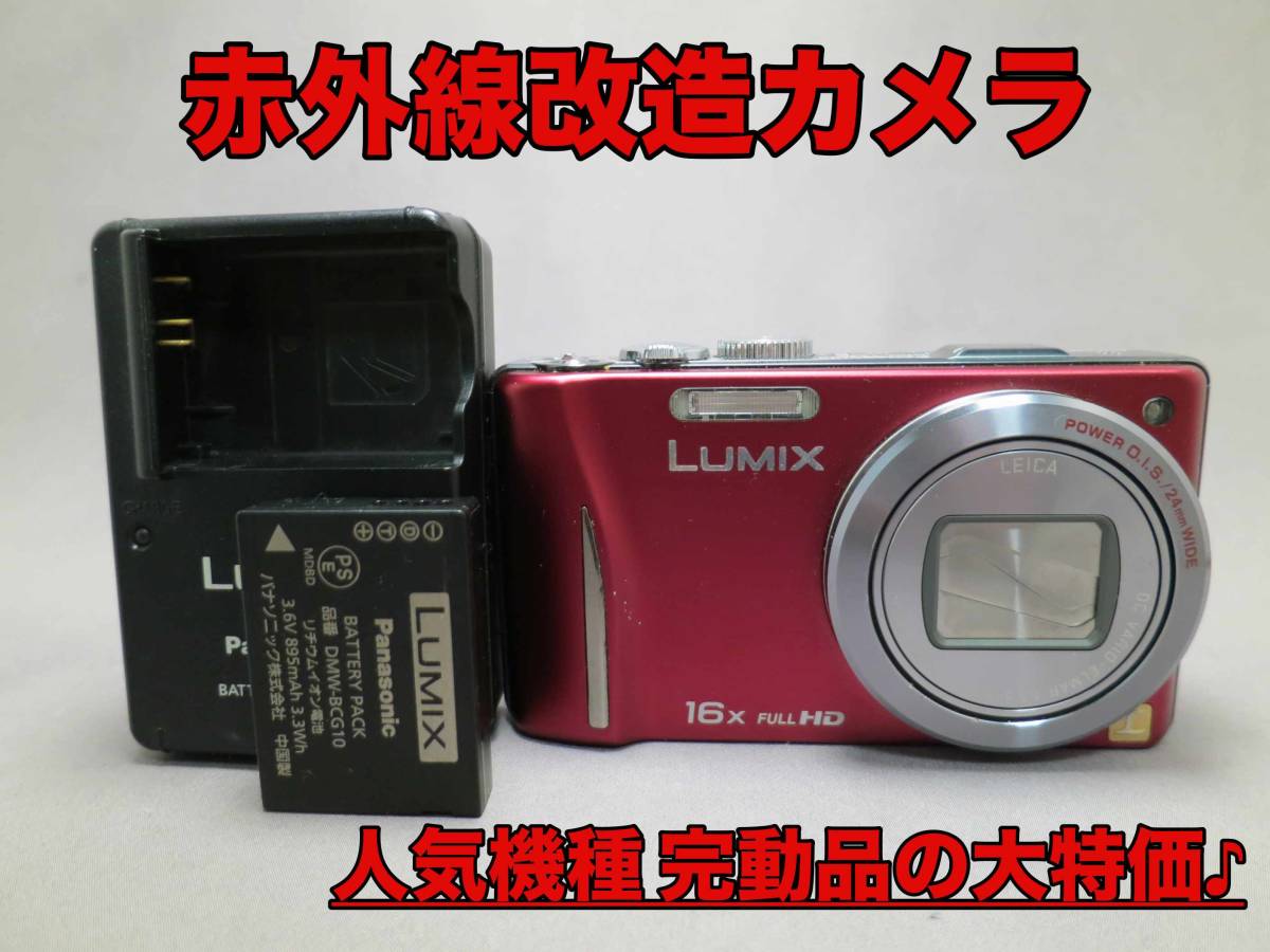 超激得，人気 赤外線改造カメラ DMC-TZ20 レッド 1410万画素光学 光学16倍ズーム 機種 完動品の大特価(パナソニック)｜売買されたオークション情報、yahooの商品情報をアーカイブ公開 - オークファン パナソニック
