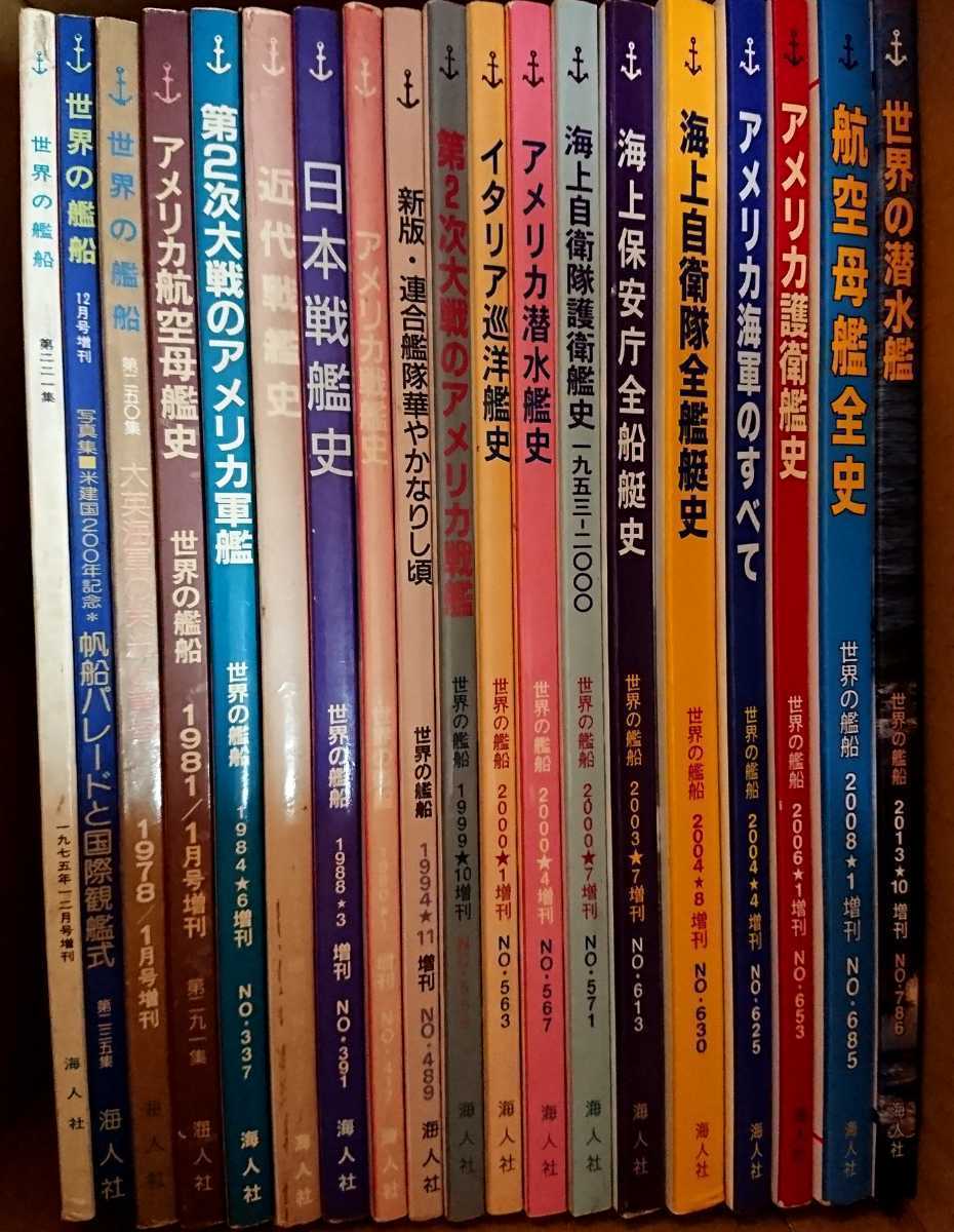 世界の戦艦　海人社　本　雑誌　大量まとめ売り 送料無料】海人社 世界の艦船まとめ売り45冊セット - メルカリ