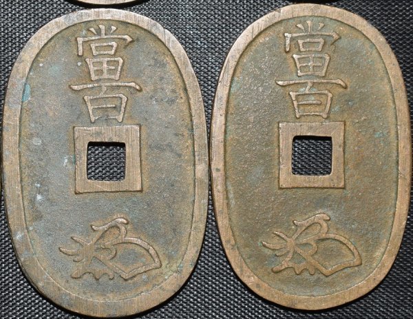 天保通宝 當百 穴銭 富 富百の値段と価格推移は？｜