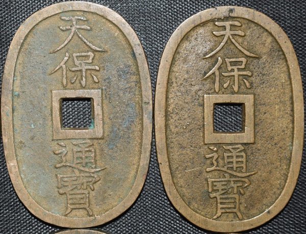 天保通宝 當百 穴銭 富 富百の値段と価格推移は？｜