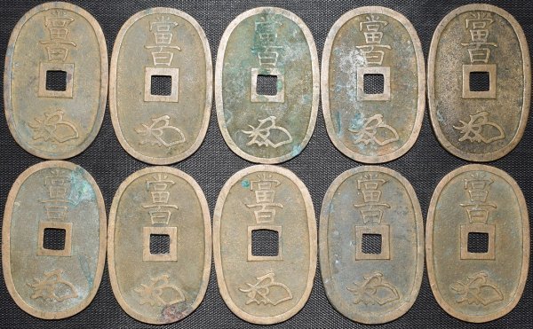 天保通宝 當百 穴銭 富 富百の値段と価格推移は？｜