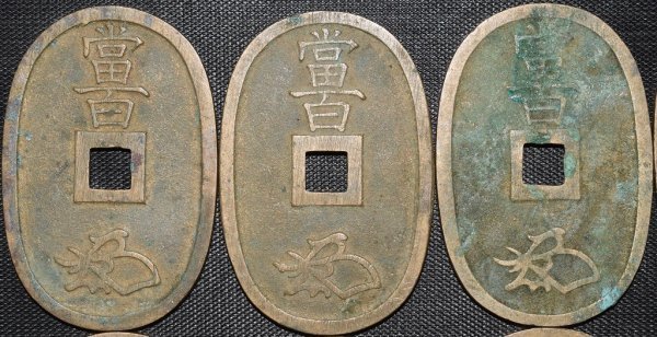 天保通宝 當百 穴銭 富 富百の値段と価格推移は？｜