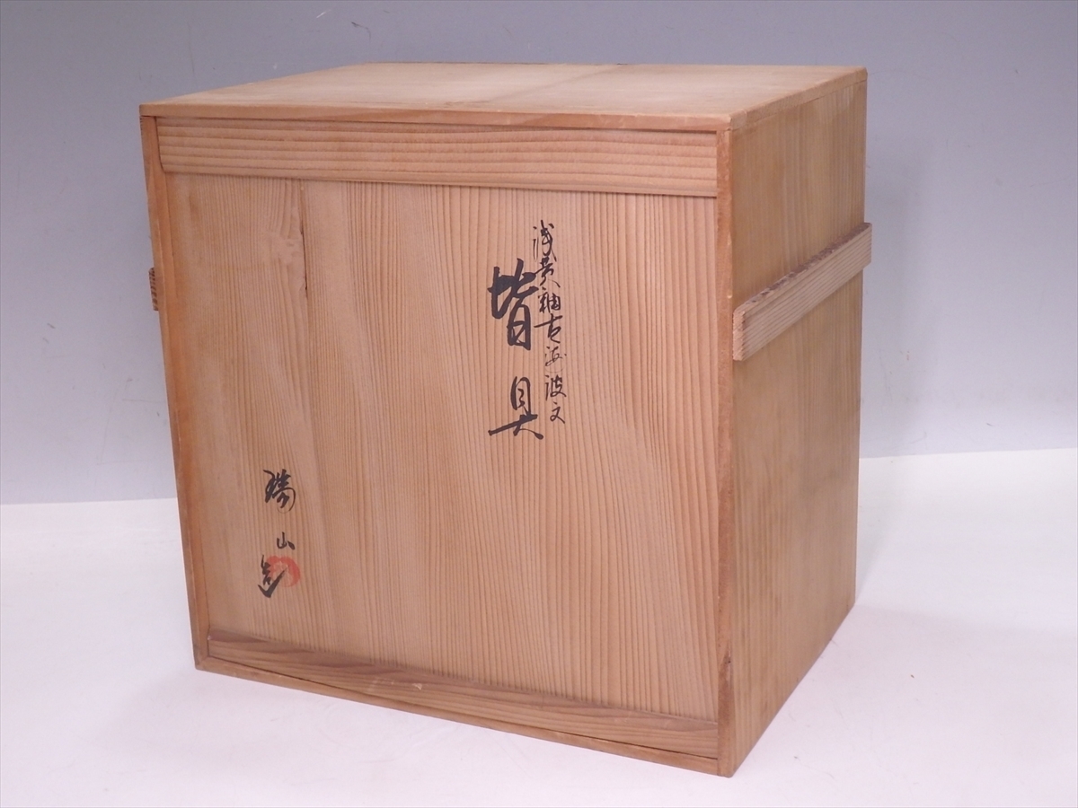 萬古焼 加賀瑞山造 浅黄釉青海波文 皆具 共箱入 水指：直径19.7cm 高さ