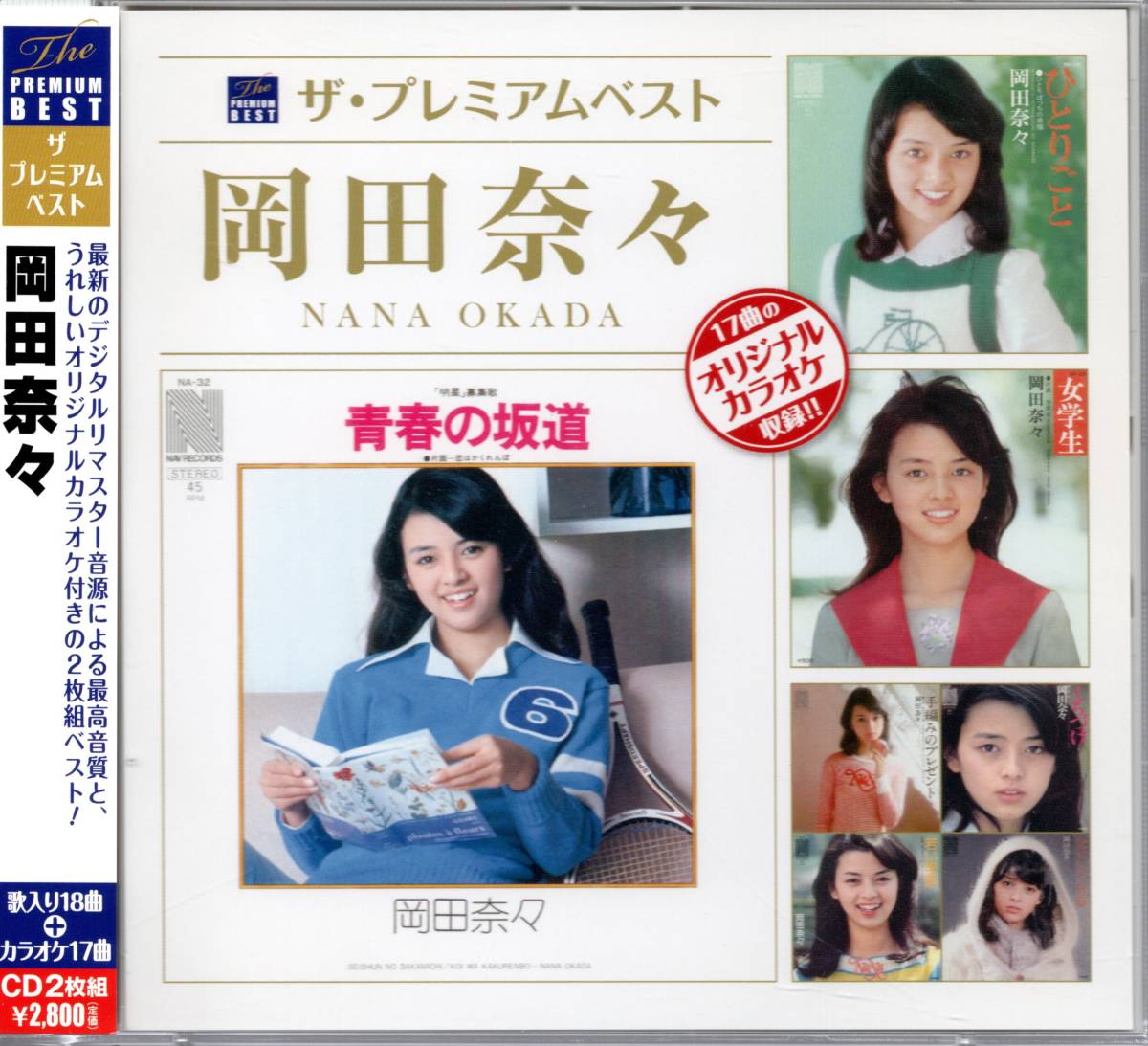 新作，大人気 ザ プレミアムベスト 岡田奈々 最新のデジタルリマスターによる最高音質と うれしいオリジナルカラオケ付きの2枚組ベスト(その他)｜売買されたオークション情報、yahooの商品情報をアーカ あ行