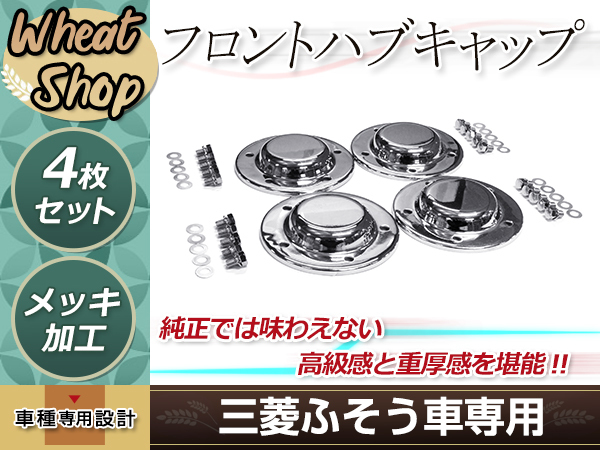 三菱ふそう NEW 17 スーパーグレート メッキ フロント ハブキャップ 4