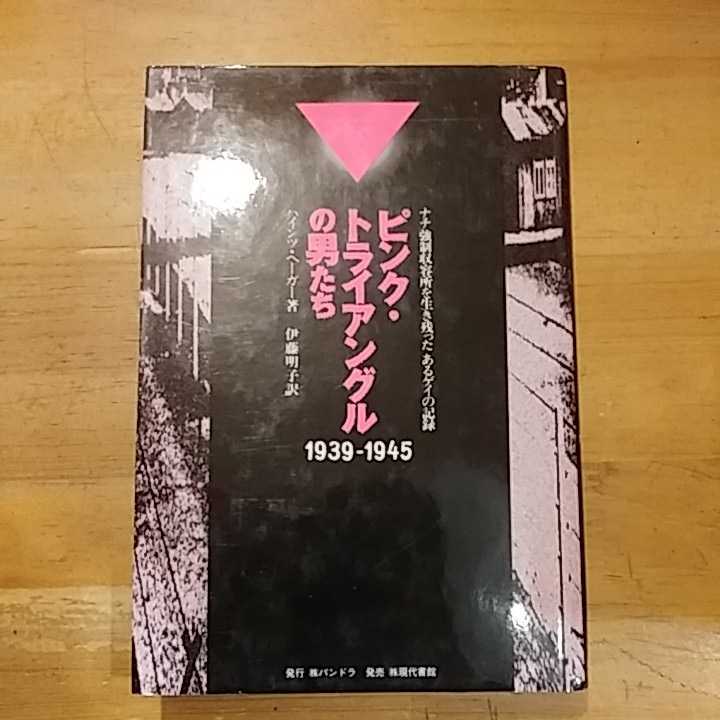 ハインツ ヘーガー ピンク トライアングルの男たち ナチ強制収容所を生き残ったあるゲイの記録 現代書館 初版 海外ノンフィクション 売買されたオークション情報 Yahooの商品情報をアーカイブ公開 オークファン Aucfan Com