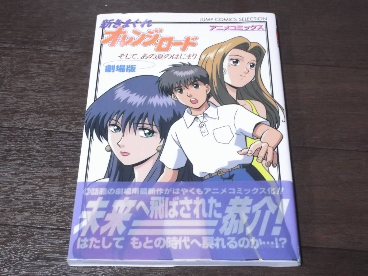 新きまぐれオレンジ☆ロード そして、あの夏のはじまり : 新きまぐれ