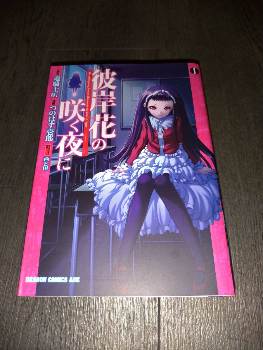 彼岸花の咲く夜に 全6巻 竜騎士07 つのはず壱郎 検：07th Expansion 