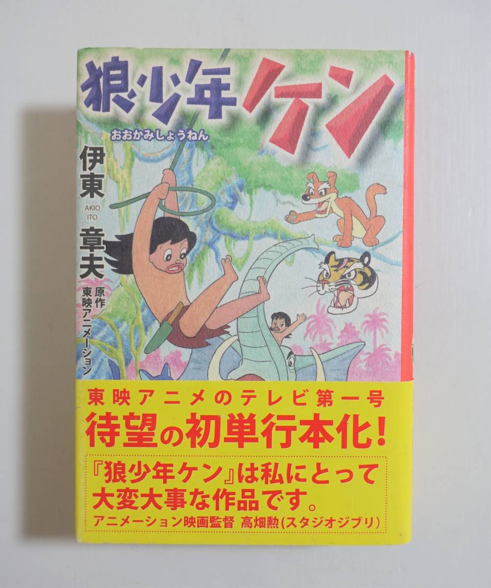 狼少年ケン 帯付 伊東章夫 マンガショップ 04年初版 東映アニメーション 懐かしシール アニメ版設定資料 少年 売買されたオークション情報 Yahooの商品情報をアーカイブ公開 オークファン Aucfan Com