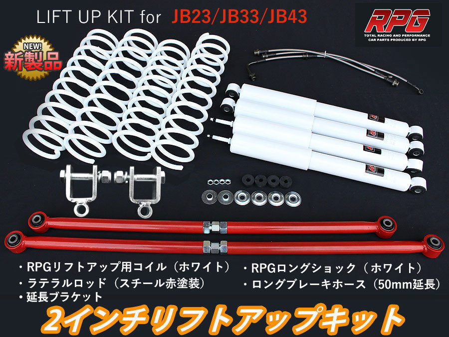 ジムニー JB23/JB33/JB43 2インチ リフトアップキット RPGロング