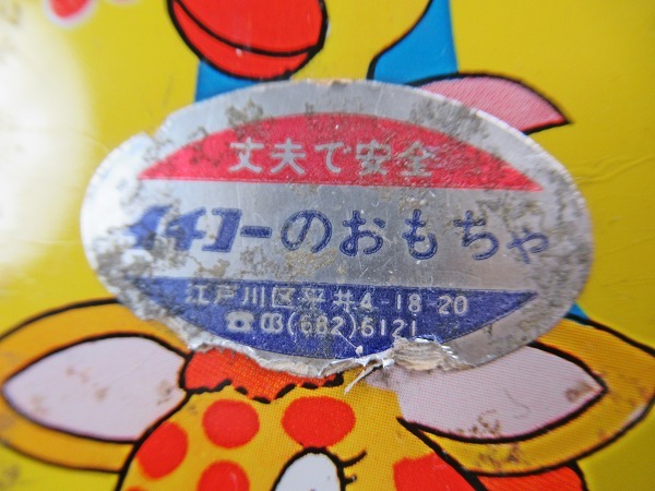 ◇[A225]イチコー ブリキ どうぶつバス おもちゃ ICHIKO 昭和レトロ