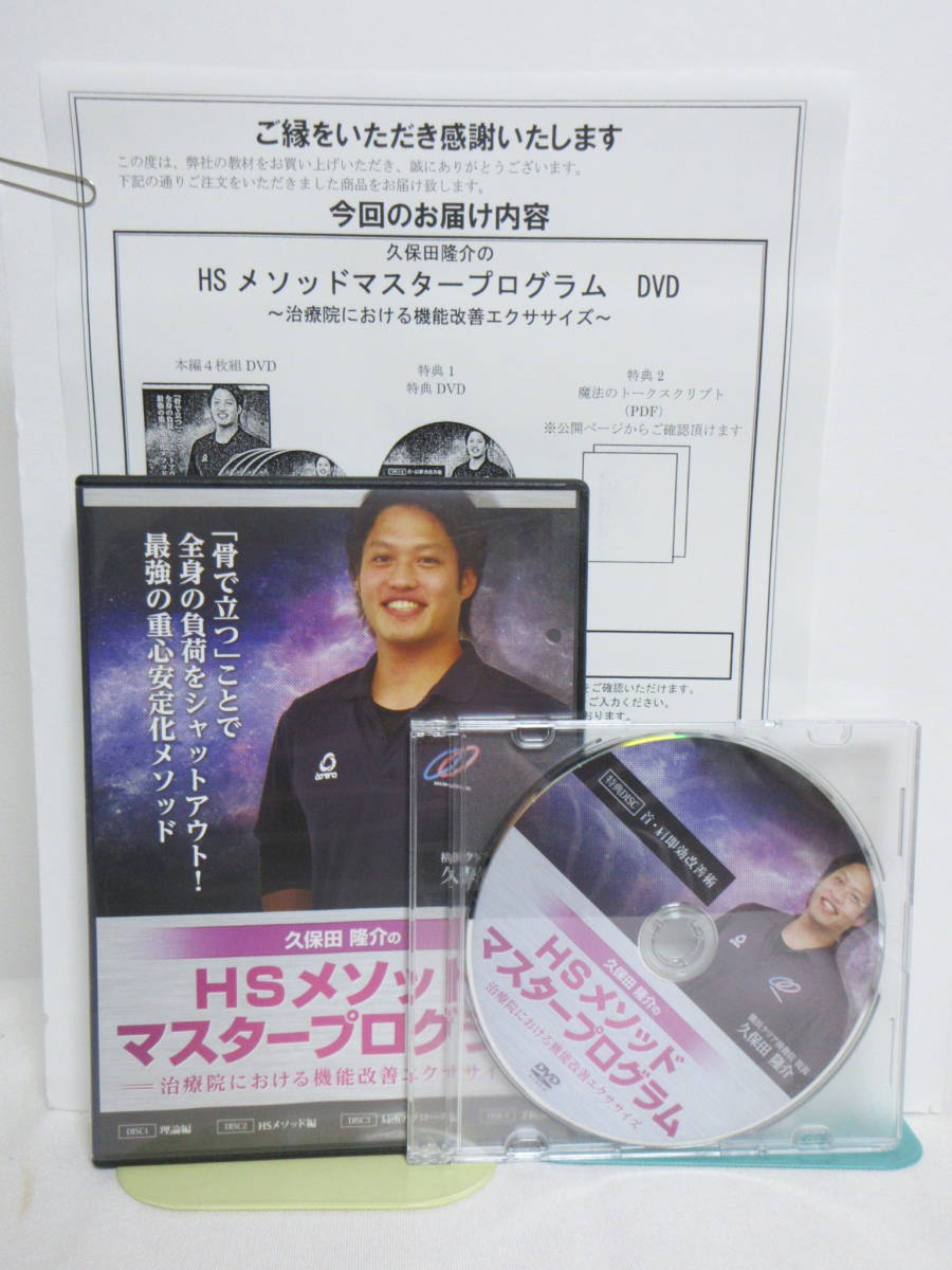 HSメソッドマスタープログラム DVD 久保田隆介 公式通販 HSメソッド