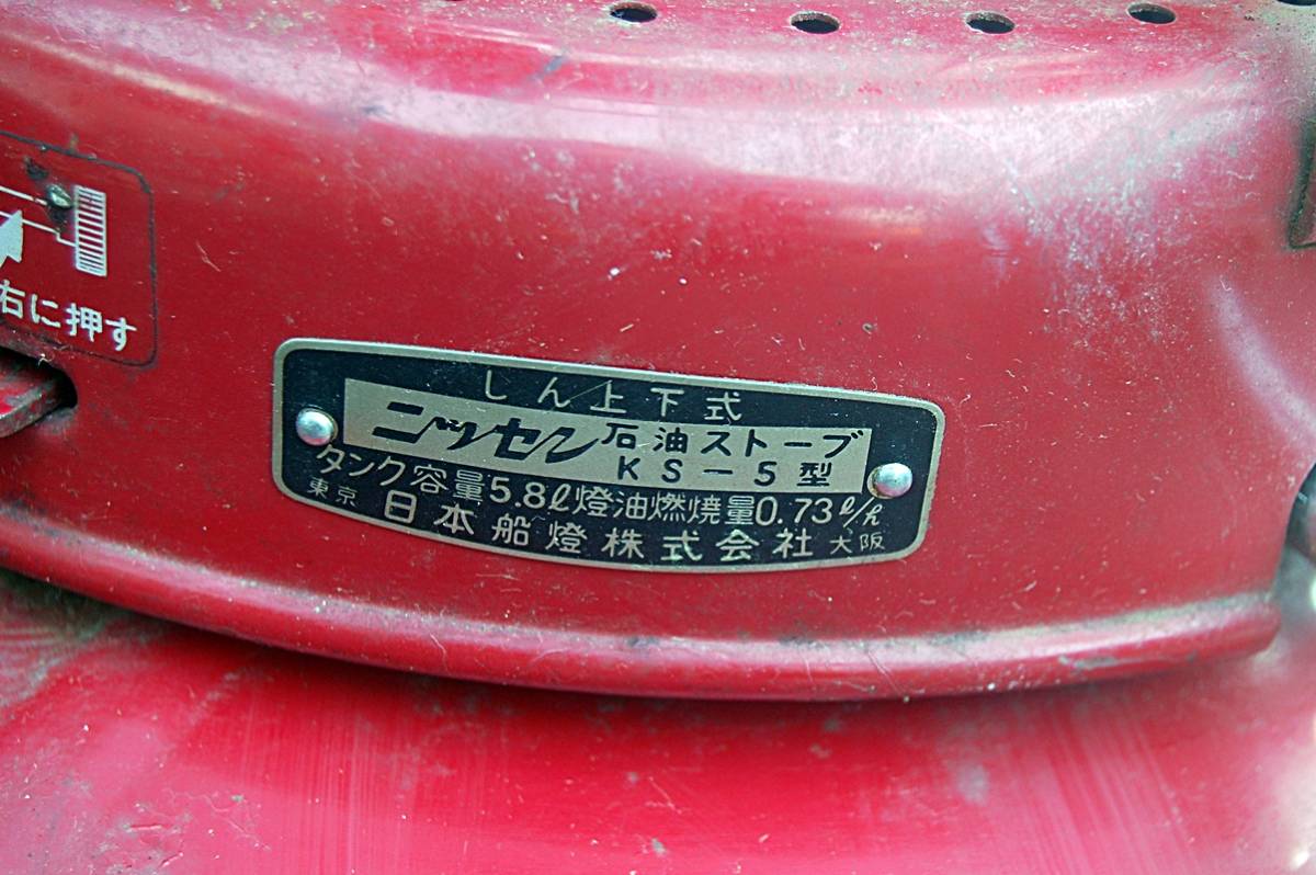 昭和レトロ ニッセンks-5 石油ストーブ 当時物 日本船燈 △文△ 【公式