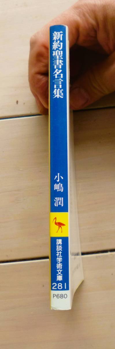 小嶋潤 新約聖書名言集 講談社学術文庫 キリスト教 売買されたオークション情報 Yahooの商品情報をアーカイブ公開 オークファン Aucfan Com