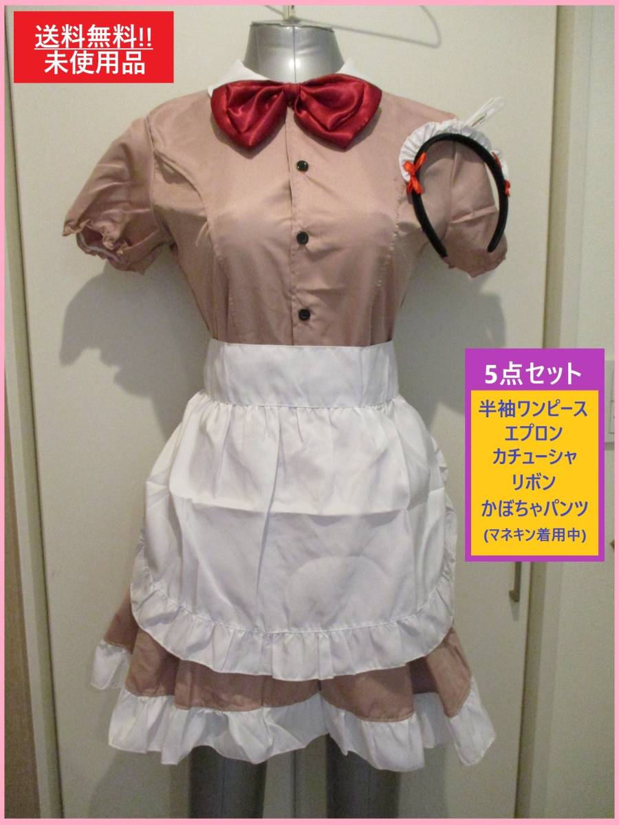 可愛い メイド服 5点セット D ワンピース エプロン カチューシャ かぼちゃパンツ 訳あり S M相当 ピンクベージュ コスプレ 海外製 メイド服 売買されたオークション情報 Yahooの商品情報をアーカイブ公開 オークファン Aucfan Com