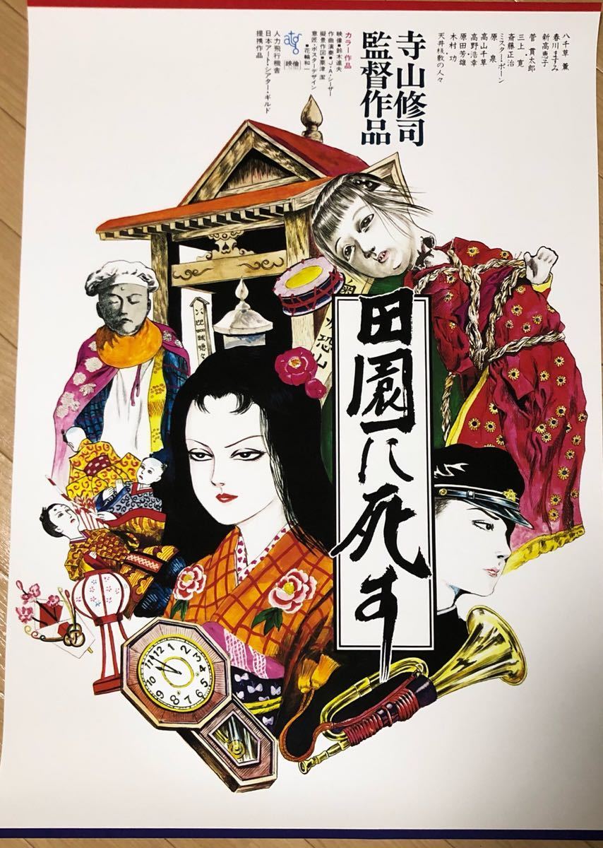 超綺麗 田園に死す 2種類 イラスト版 赤版 寺山修司監督 B2版ポスター 花輪和一画 Atg アートシアターギルド 当時物 八千草薫 その他 売買されたオークション情報 Yahooの商品情報をアーカイブ公開 オークファン Aucfan Com