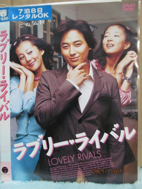 レンタル用 Dvd ケース無し 韓国映画 ラブリー ライバル ハンサム教師をめぐって先生と生徒が恋のバトル キュート ホロリとさせる感動 韓国映画 売買されたオークション情報 Yahooの商品情報をアーカイブ公開 オークファン Aucfan Com