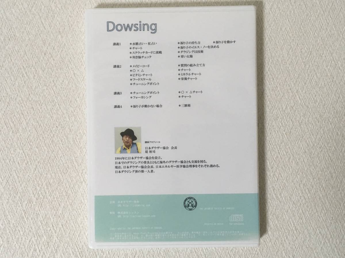 日本ダウザー協会 堤裕司 ダウザー養成講座 CD-ROM