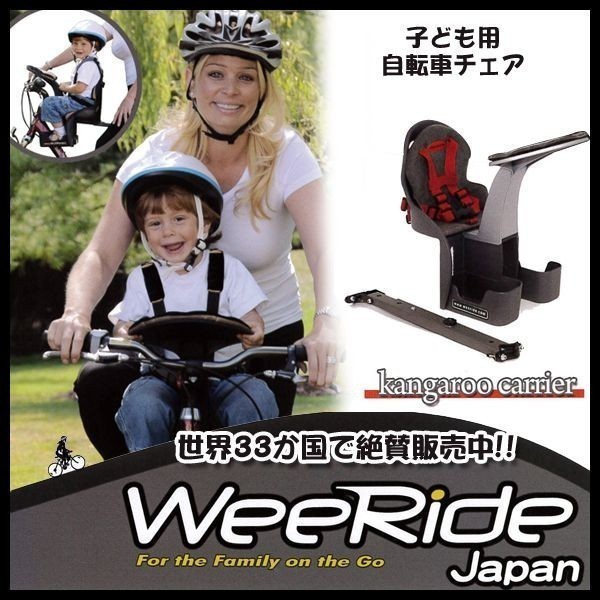 ウィライド カンガルーキャリア WEERIDE ウィライド wee-98077 自転車 