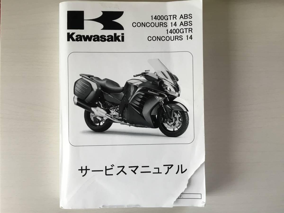 カワサキ1400GTR サービスマニュアル ZG 1400 修理書 【公式通販】