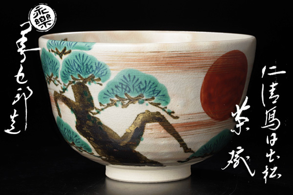 古美味】十六代永楽善五郎(即全)造 仁清写日出松茶碗 茶道具 保証品