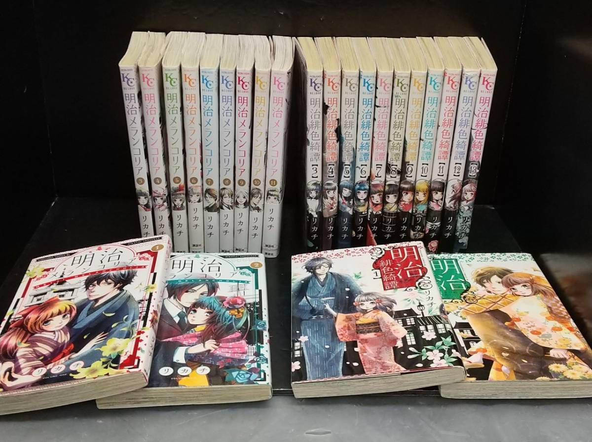講談社 Kcシリーズ 明治緋色綺譚 全13巻 明治メランコリア 全11巻 リカチ作 A 34 全巻セット 売買されたオークション情報 Yahooの商品情報をアーカイブ公開 オークファン Aucfan Com