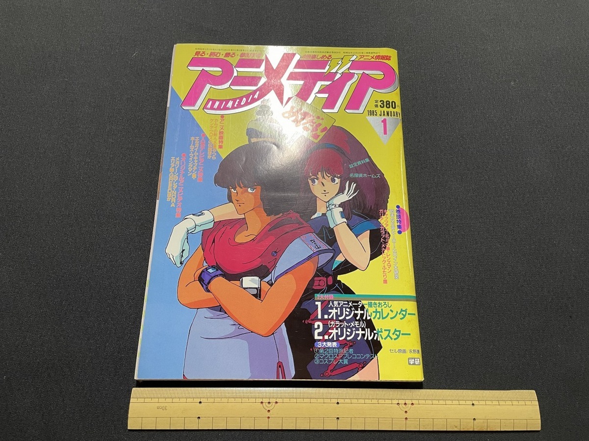 ｊ アニメディア 1985年1月号 アニメ映画特集 カムイの刻 うる星やつら ケンタウロスの伝説 学習研究社 雑誌 F73 アニメディア 売買されたオークション情報 Yahooの商品情報をアーカイブ公開 オークファン Aucfan Com