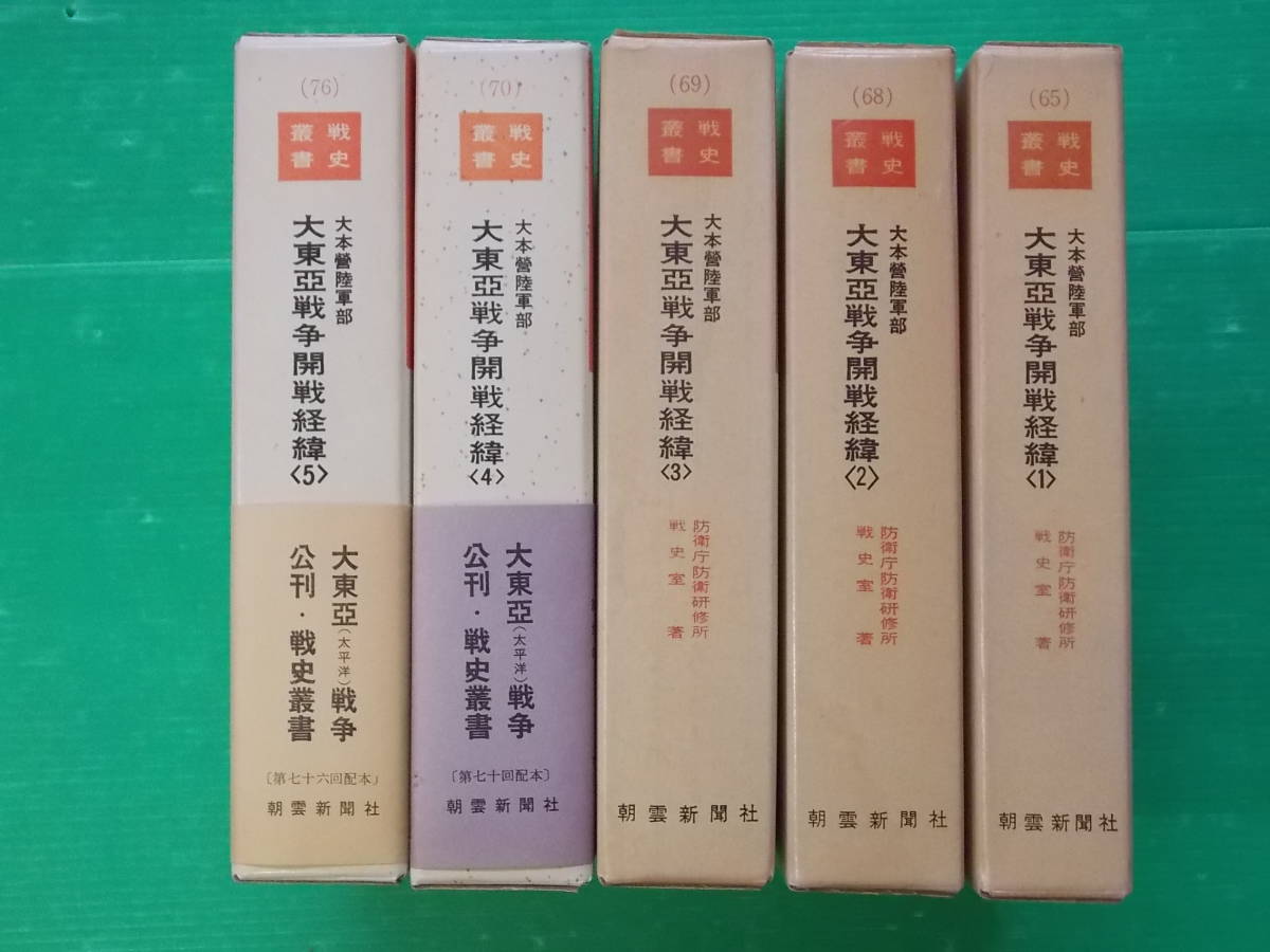 戦史叢書 「大本営陸軍部 大東亜戦争開戦経緯」 全5冊 附図付 朝雲新聞
