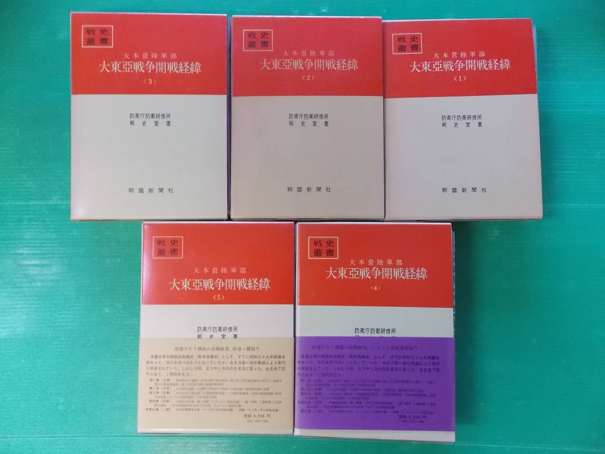 本 戦史叢書 「大東亜戦争開戦経緯」他9冊