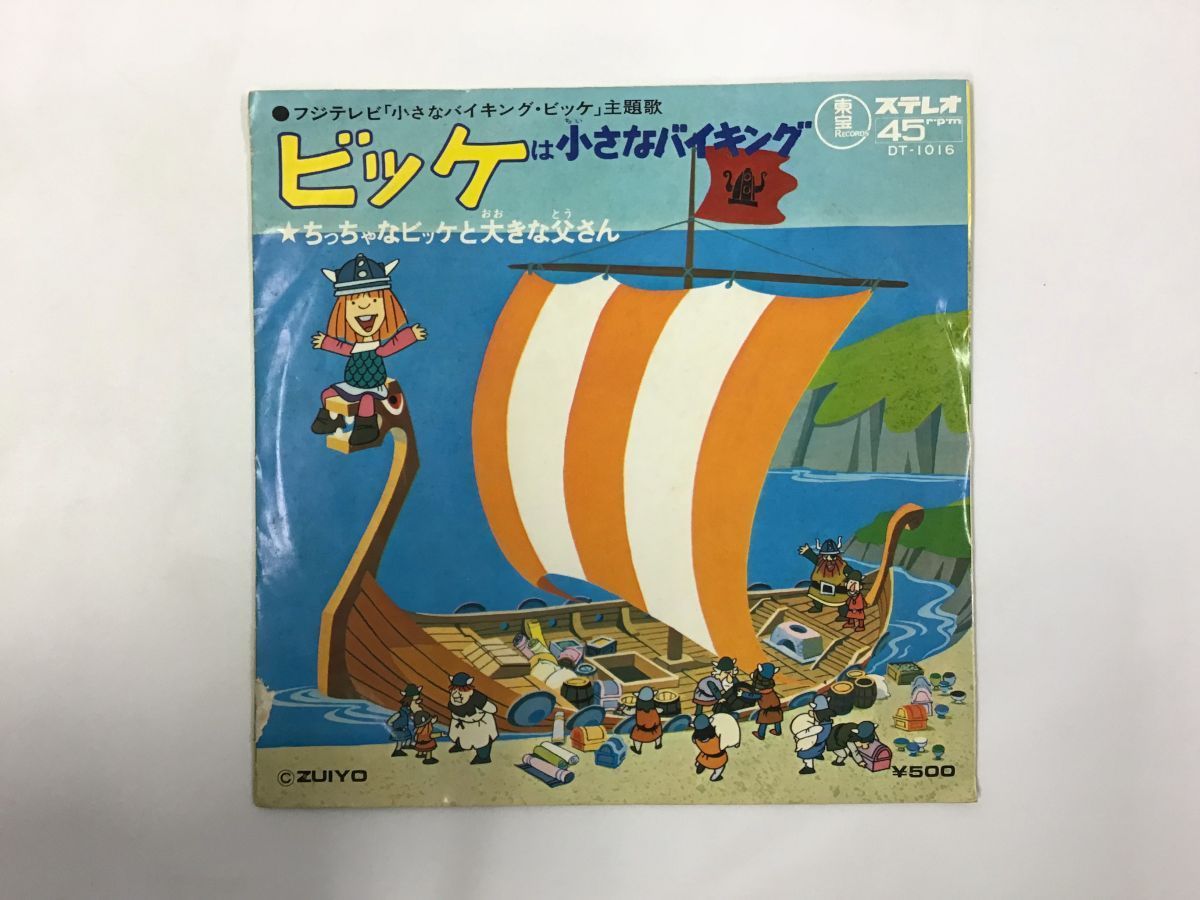 Ep 栗葉子とザ バイキング ビッケは小さなバイキング ちっちゃなビッケと大きな父さん 6621rj アニメソング 売買されたオークション情報 Yahooの商品情報をアーカイブ公開 オークファン Aucfan Com Ep 栗葉子とザ バイキング ビッケは小さなバイキング ちっちゃなビッケと大きな父さん 6621rj アニメソング 売買されたオークション情報 Yahooの商品情報をアーカイブ公開 オークファン Aucfan Com