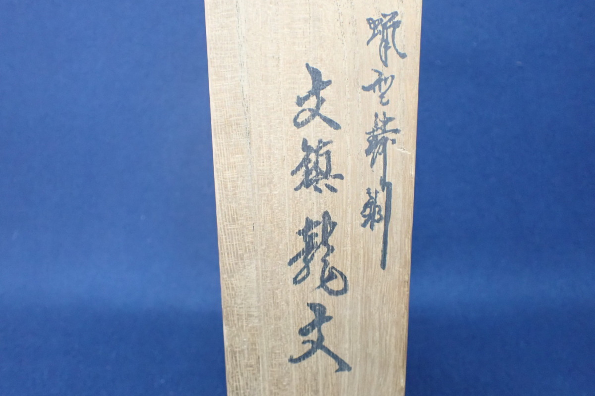 ☆011811 高岡銅器 蝋型鋳銅 二上常太郎(元威) 龍文 文鎮